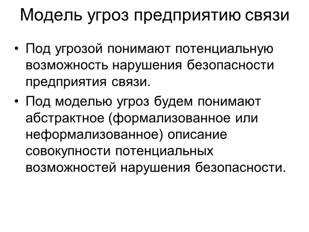 Модель угроз предприятию связи Под угрозой понимают потенциальную возможность нарушения безопасности предприятия связи. Под